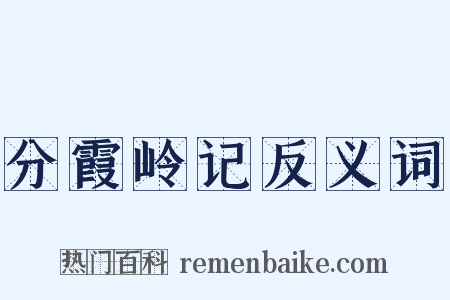 分霞岭记反义词是什么意思的图片